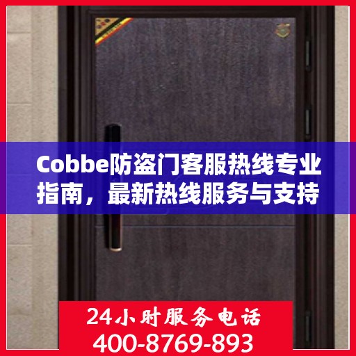Cobbe防盗门客服热线专业指南，最新热线服务与支持攻略
