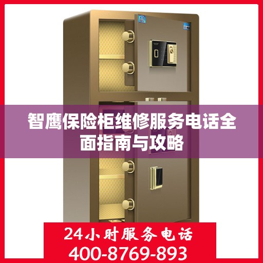 智鹰保险柜维修服务电话全面指南与攻略