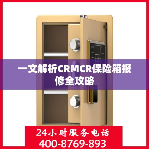 一文解析CRMCR保险箱报修全攻略