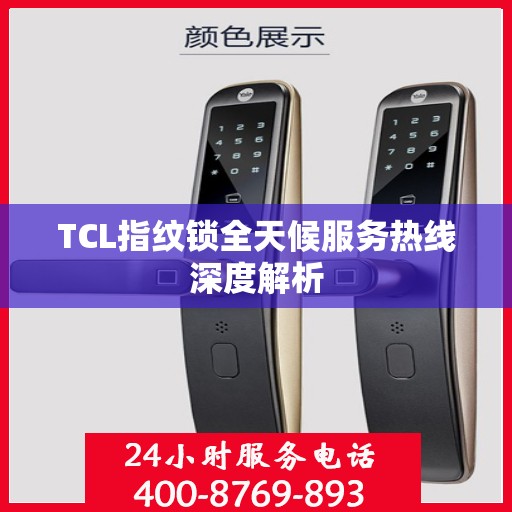 TCL指纹锁全天候服务热线深度解析