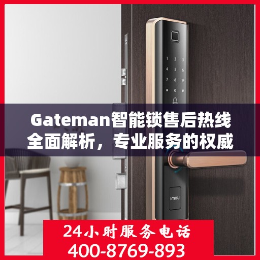 Gateman智能锁售后热线全面解析，专业服务的权威指南