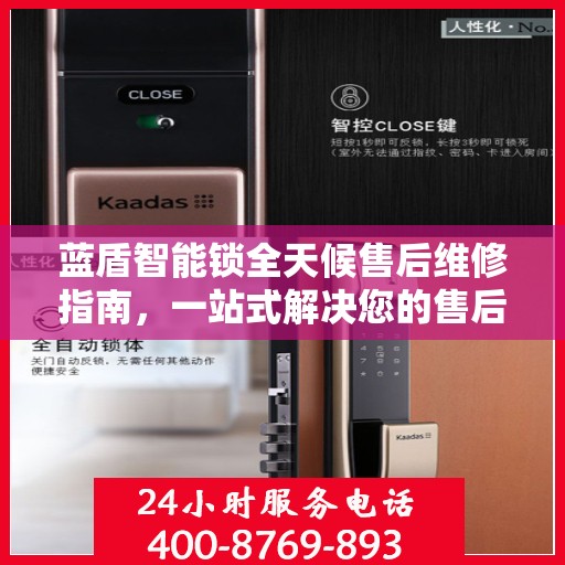 蓝盾智能锁全天候售后维修指南，一站式解决您的售后问题