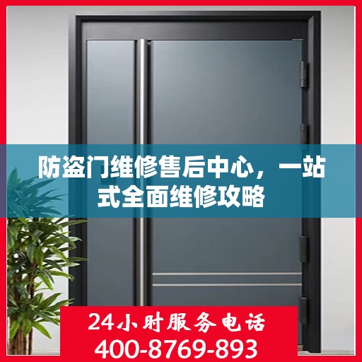 防盗门维修售后中心，一站式全面维修攻略