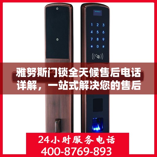 雅努斯门锁全天候售后电话详解，一站式解决您的售后需求