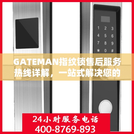 GATEMAN指纹锁售后服务热线详解，一站式解决您的疑问和需求