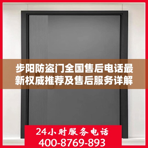 步阳防盗门全国售后电话最新权威推荐及售后服务详解