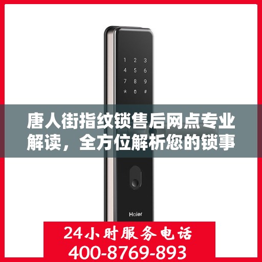 唐人街指纹锁售后网点专业解读，全方位解析您的锁事烦恼