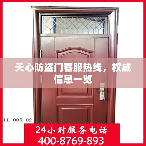 天心防盗门客服热线，权威信息一览