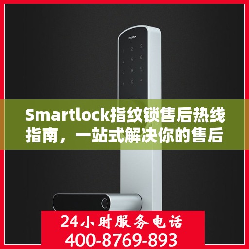 Smartlock指纹锁售后热线指南，一站式解决你的售后需求