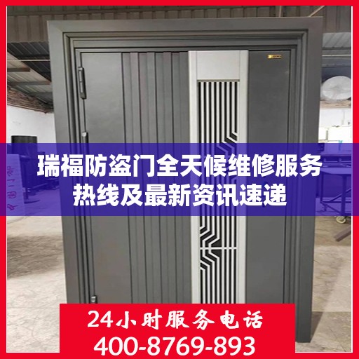 瑞福防盗门全天候维修服务热线及最新资讯速递