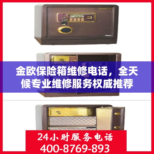 金欧保险箱维修电话，全天候专业维修服务权威推荐