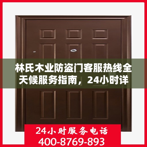 林氏木业防盗门客服热线全天候服务指南，24小时详细攻略