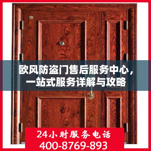 欧风防盗门售后服务中心，一站式服务详解与攻略