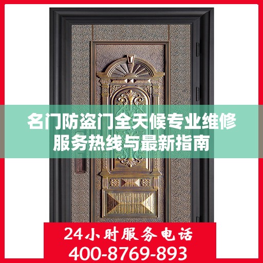 名门防盗门全天候专业维修服务热线与最新指南