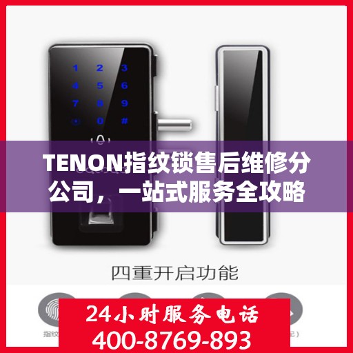 TENON指纹锁售后维修分公司，一站式服务全攻略