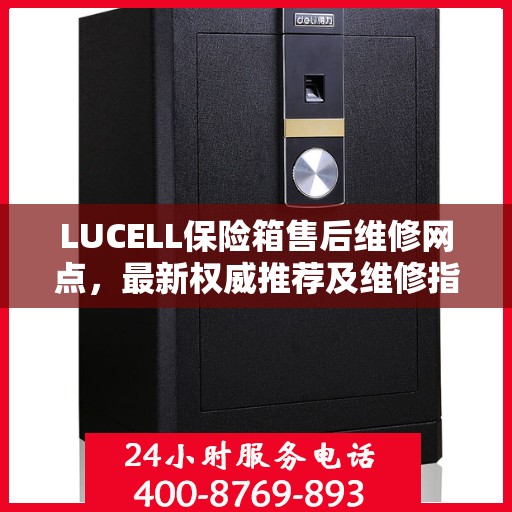 LUCELL保险箱售后维修网点，最新权威推荐及维修指南