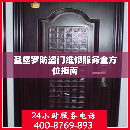 圣堡罗防盗门维修服务全方位指南