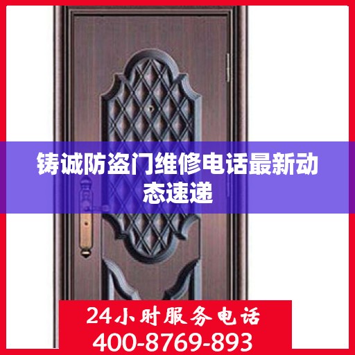 铸诚防盗门维修电话最新动态速递