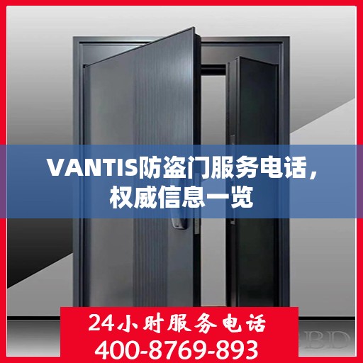 VANTIS防盗门服务电话，权威信息一览
