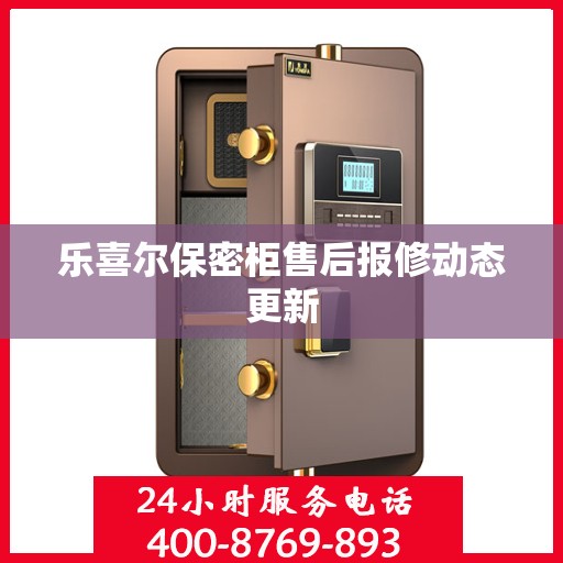 乐喜尔保密柜售后报修动态更新