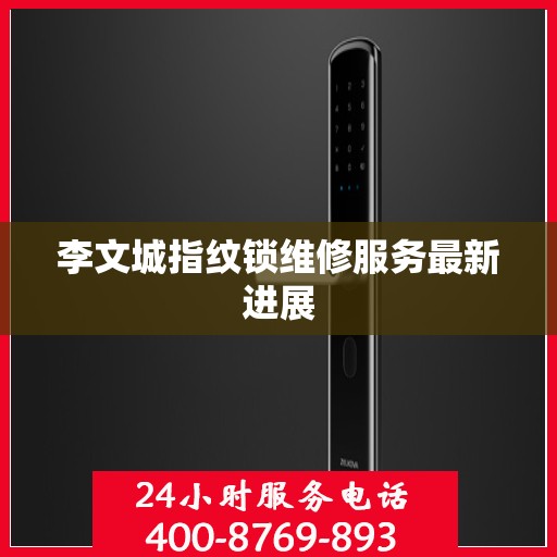 李文城指纹锁维修服务最新进展