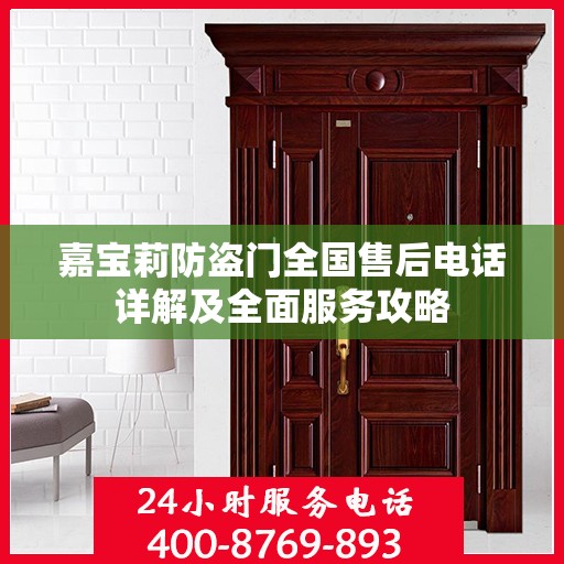 嘉宝莉防盗门全国售后电话详解及全面服务攻略