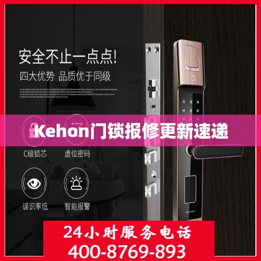 Kehon门锁报修更新速递