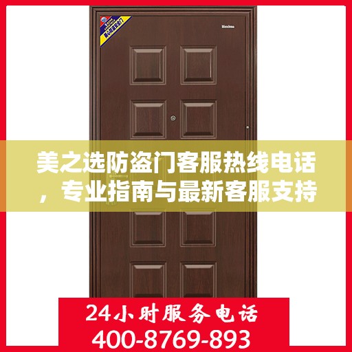 美之选防盗门客服热线电话，专业指南与最新客服支持攻略