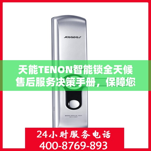 天能TENON智能锁全天候售后服务决策手册，保障您的安全与无忧体验