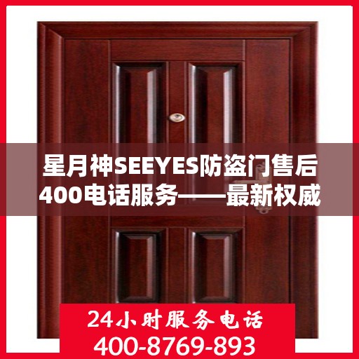 星月神SEEYES防盗门售后400电话服务——最新权威推荐指南