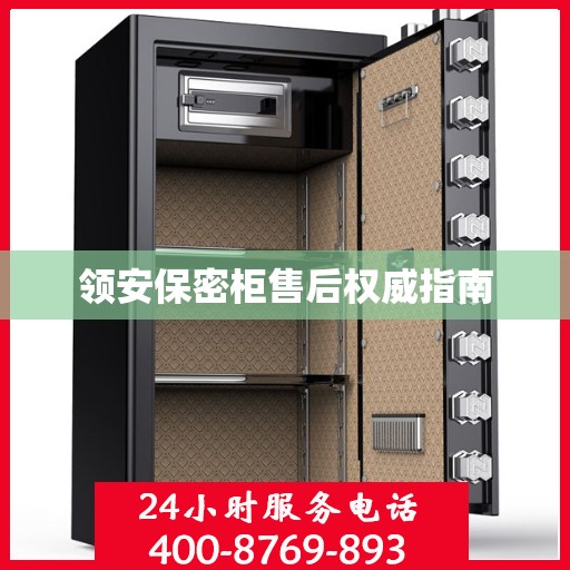 领安保密柜售后权威指南