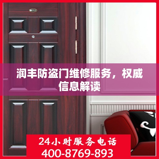 润丰防盗门维修服务，权威信息解读