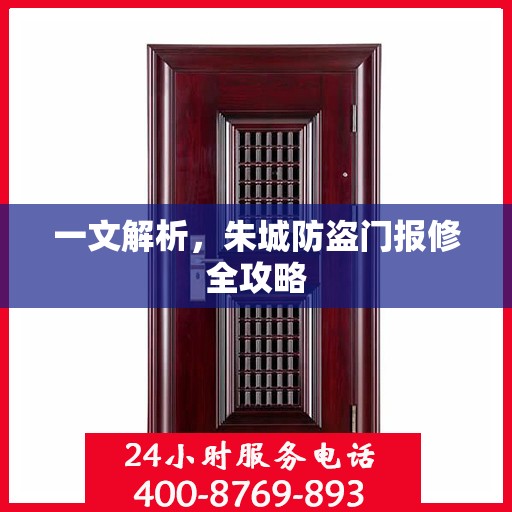 一文解析，朱城防盗门报修全攻略