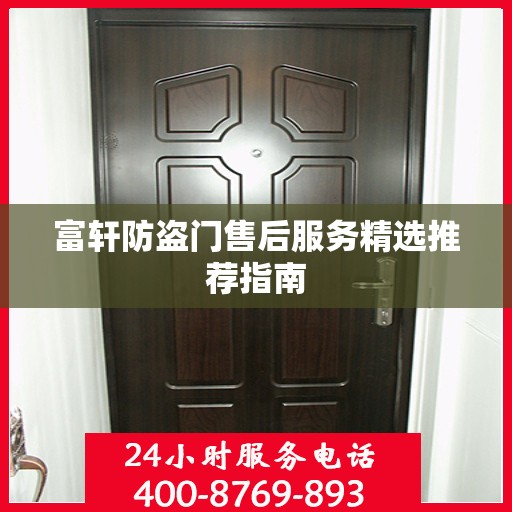 富轩防盗门售后服务精选推荐指南