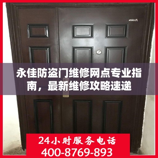 永佳防盗门维修网点专业指南，最新维修攻略速递