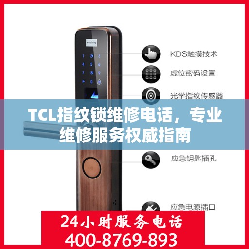 TCL指纹锁维修电话，专业维修服务权威指南