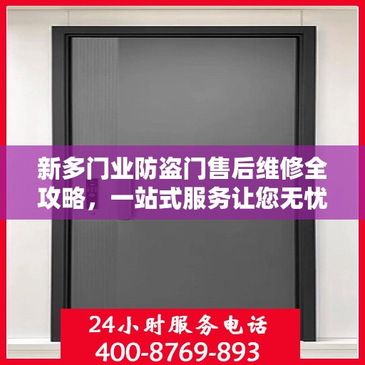 新多门业防盗门售后维修全攻略，一站式服务让您无忧