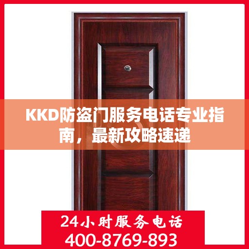 KKD防盗门服务电话专业指南，最新攻略速递