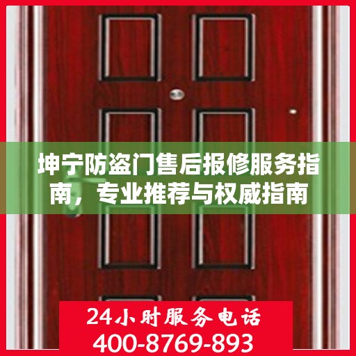 坤宁防盗门售后报修服务指南，专业推荐与权威指南