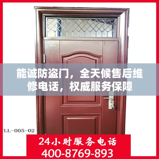 能诚防盗门，全天候售后维修电话，权威服务保障