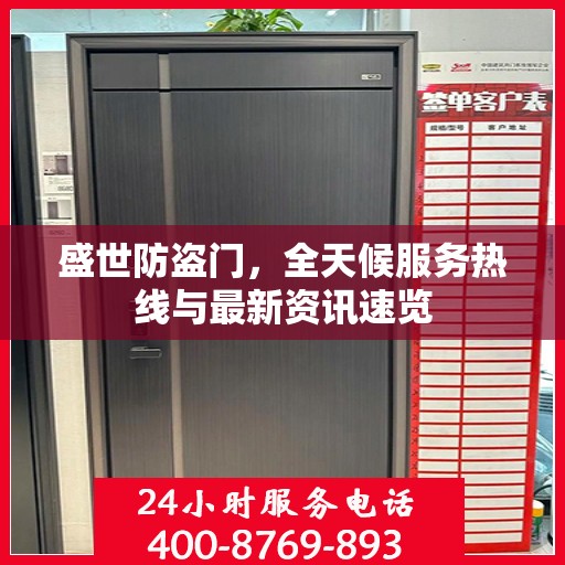 盛世防盗门，全天候服务热线与最新资讯速览