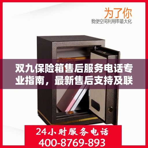 双九保险箱售后服务电话专业指南，最新售后支持及联系方式全攻略