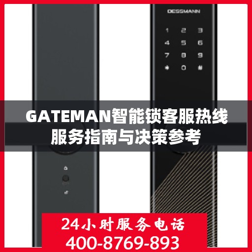GATEMAN智能锁客服热线服务指南与决策参考