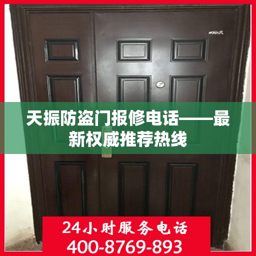 天振防盗门报修电话——最新权威推荐热线