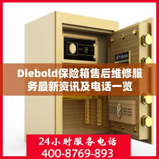 Diebold保险箱售后维修服务最新资讯及电话一览