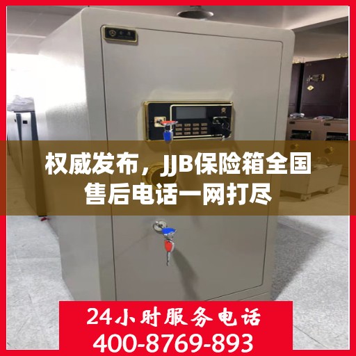权威发布，JJB保险箱全国售后电话一网打尽