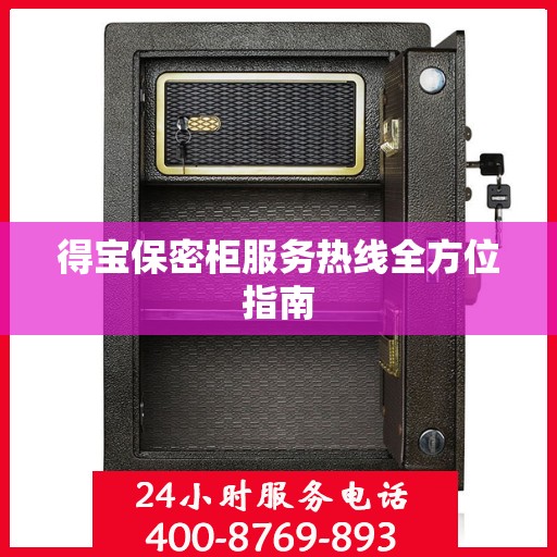 得宝保密柜服务热线全方位指南