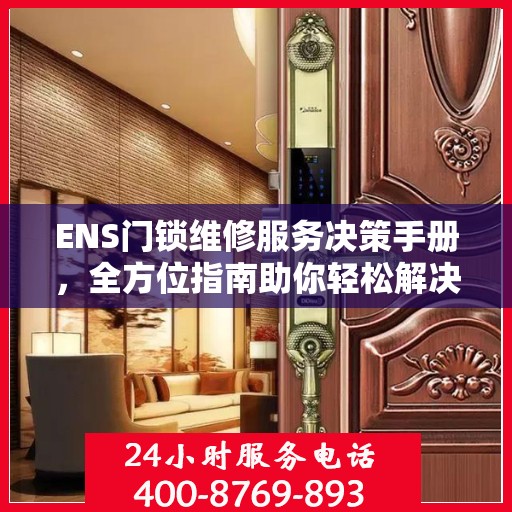ENS门锁维修服务决策手册，全方位指南助你轻松解决问题