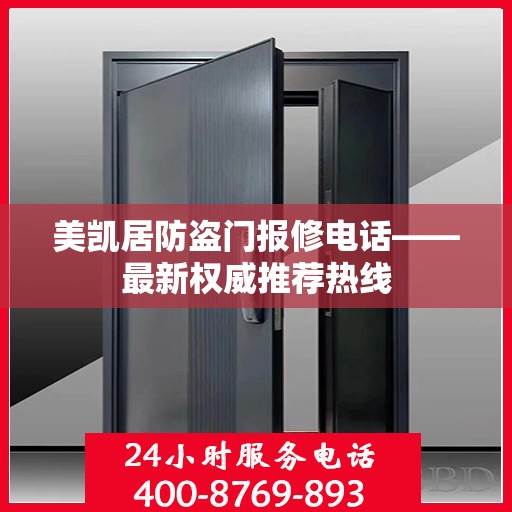 美凯居防盗门报修电话——最新权威推荐热线