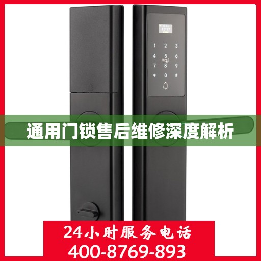 通用门锁售后维修深度解析